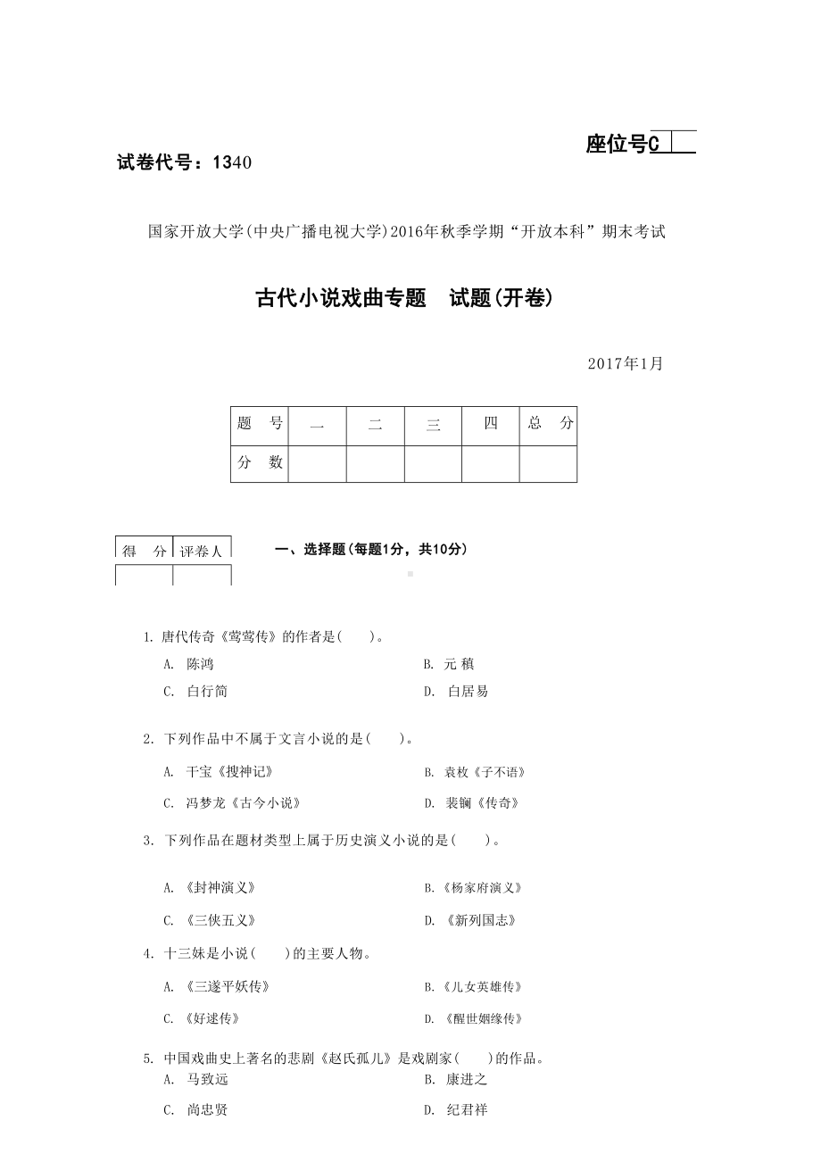 国开大学2017年01月1340《古代小说戏曲专题》期末考试参考答案.docx_第1页