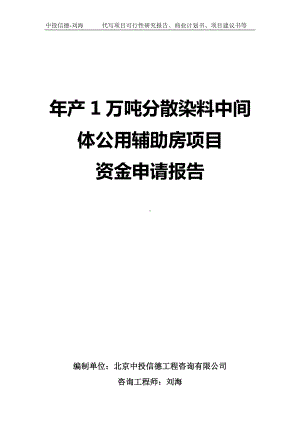 年产1万吨分散染料中间体公用辅助房项目资金申请报告写作模板.doc