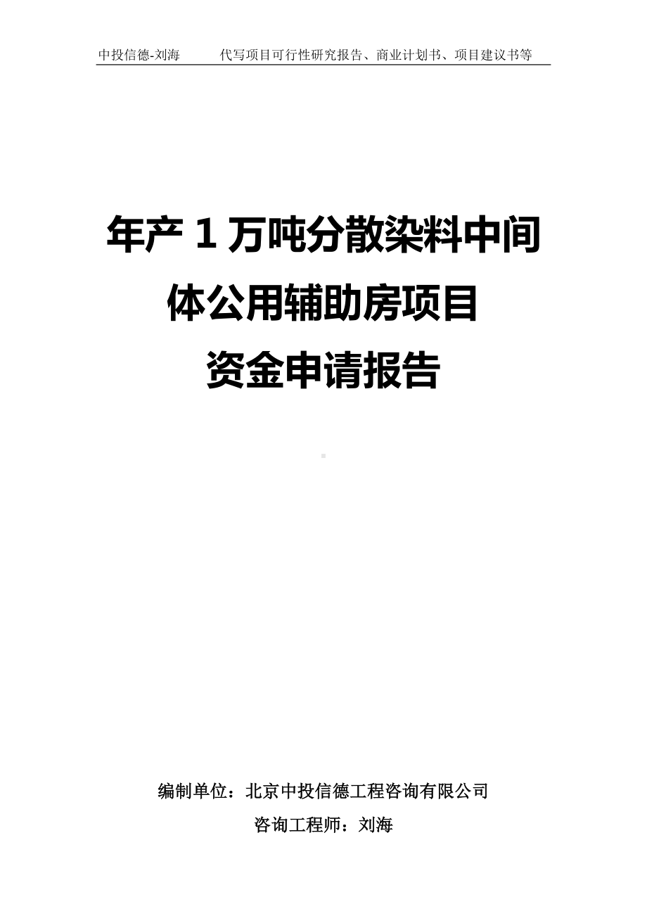 年产1万吨分散染料中间体公用辅助房项目资金申请报告写作模板.doc_第1页