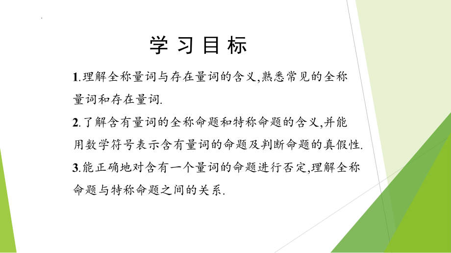 数学人教A版高中必修一（2019新编）1-5-1全称量词与存在量词（教学课件）.pptx_第3页