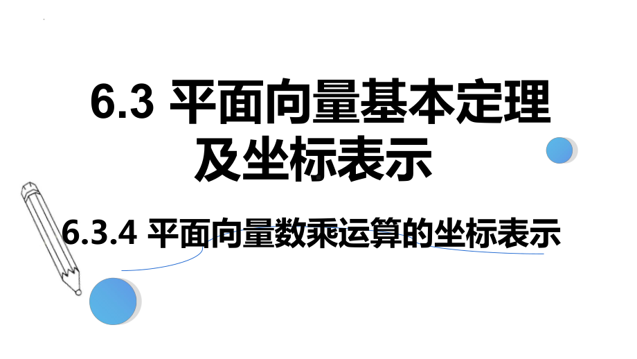 数学人教A版高中必修二（2019新编）6-3-4 平面向量数乘运算的坐标表示（课件）.pptx_第1页