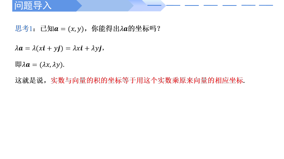 数学人教A版高中必修二（2019新编）6-3-4 平面向量数乘运算的坐标表示（课件）.pptx_第2页