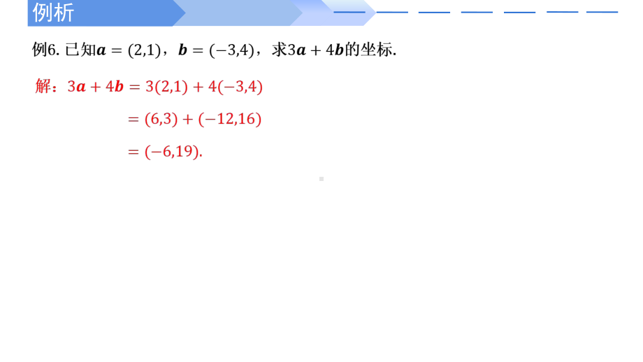 数学人教A版高中必修二（2019新编）6-3-4 平面向量数乘运算的坐标表示（课件）.pptx_第3页