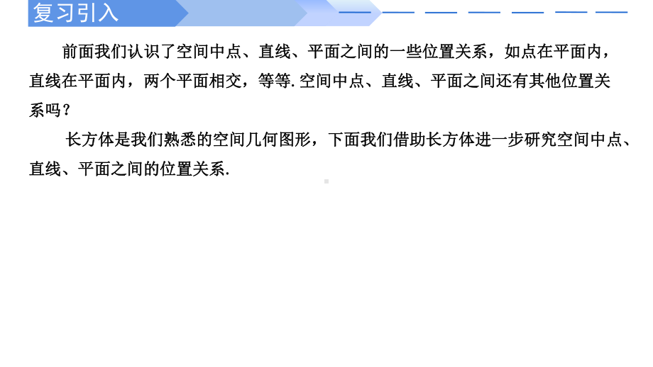 数学人教A版高中必修二（2019新编）8-4-2 空间点、直线、平面之间的位置关系（课件）.pptx_第2页