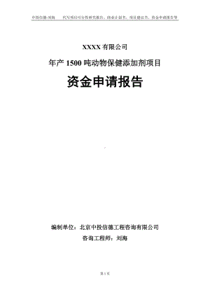 年产1500吨动物保健添加剂项目资金申请报告写作模板.doc