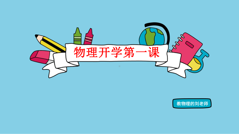 开学第一课2022-2023学年河南省周口市八年级物理上册教科版（ppt课件）.pptx_第1页