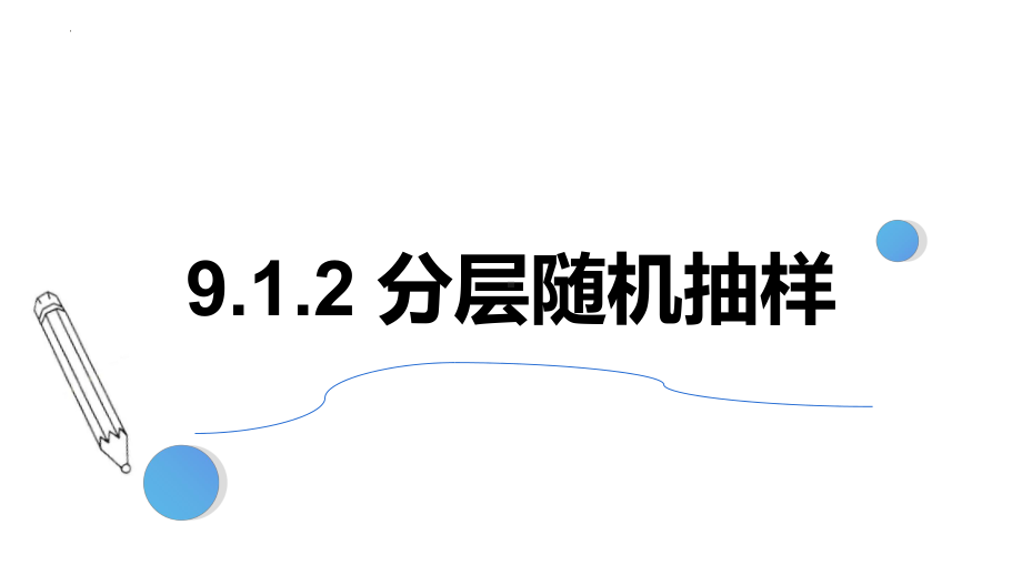 数学人教A版高中必修二（2019新编）9-1-2分层随机抽样（课件）.pptx_第1页