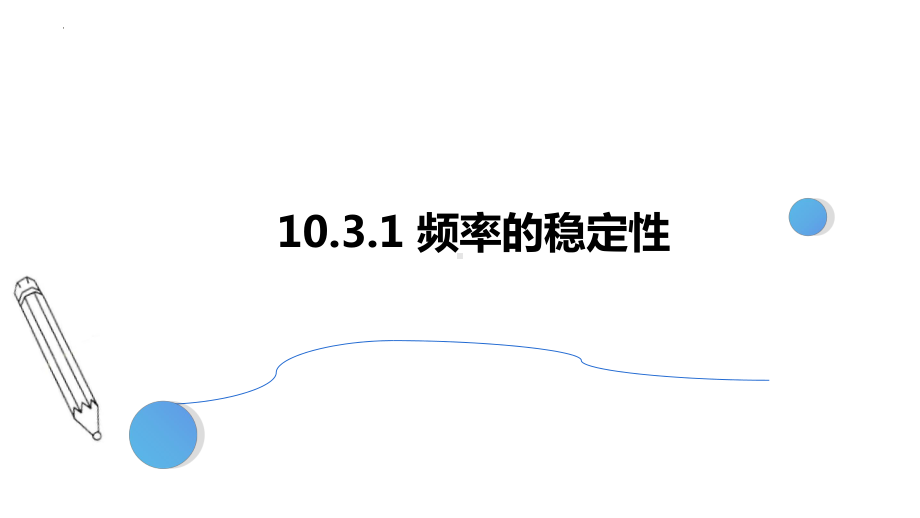 数学人教A版高中必修二（2019新编）10-3频率与概率（2个课时）（课件）.pptx_第2页