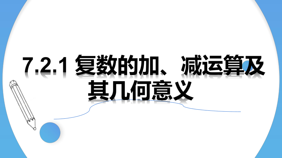 数学人教A版高中必修二（2019新编）7-2-1 复数的加、减运算及其几何意义（课件）.pptx_第1页