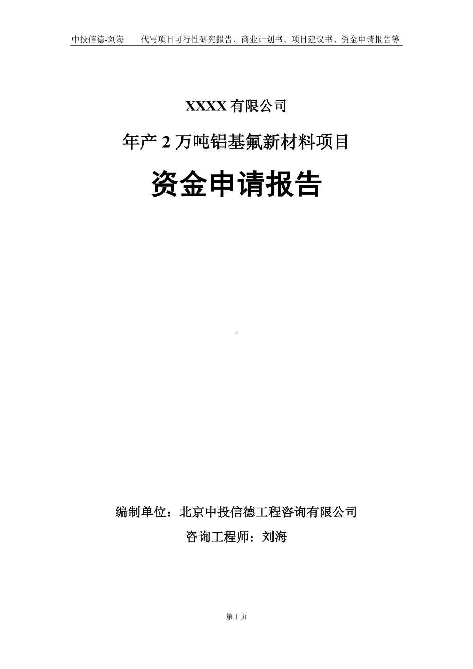 年产2万吨铝基氟新材料项目资金申请报告写作模板.doc_第1页