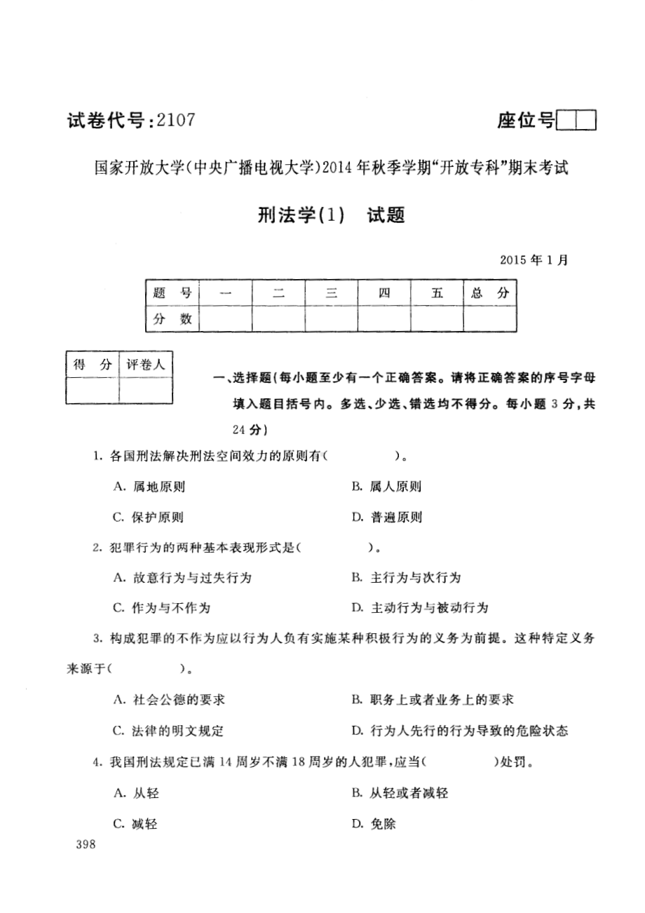 国开大学2015年01月2107《刑法学(1)》期末考试答案.pdf_第1页