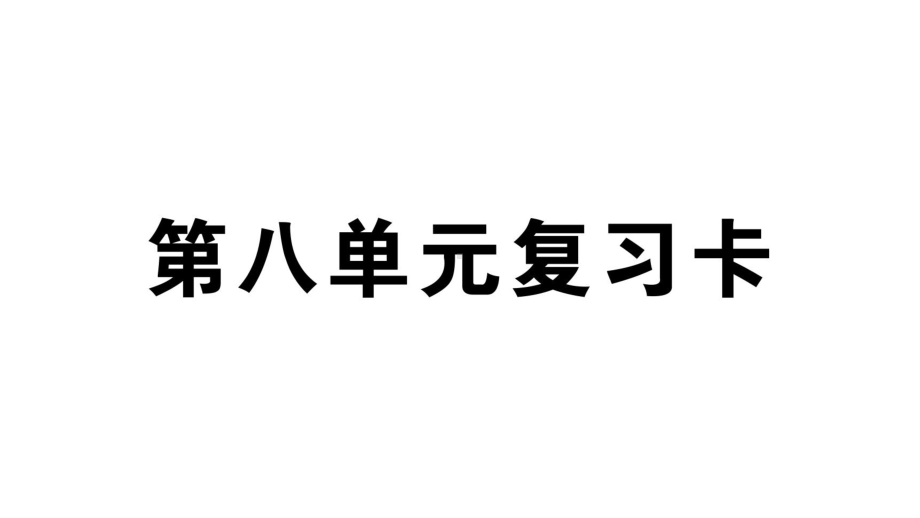 小学语文部编版六年级上册第八单元复习作业课件（2023秋）.pptx_第1页