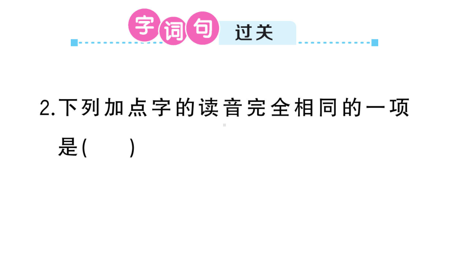 小学语文部编版六年级上册第八单元复习作业课件（2023秋）.pptx_第2页