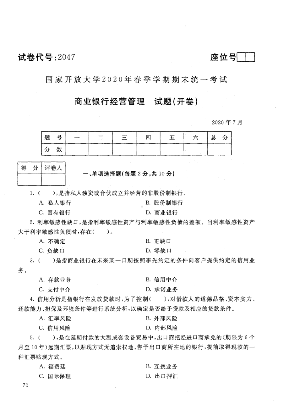 国开大学2020年07月2047《商业银行经营管理》期末考试参考答案.pdf_第1页