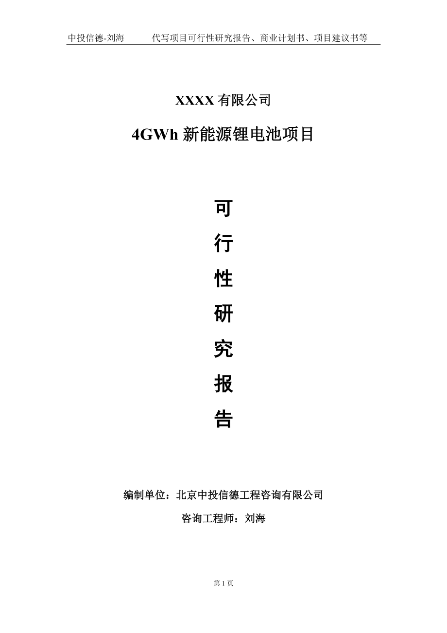 4GWh新能源锂电池项目可行性研究报告写作模板-立项备案.doc_第1页