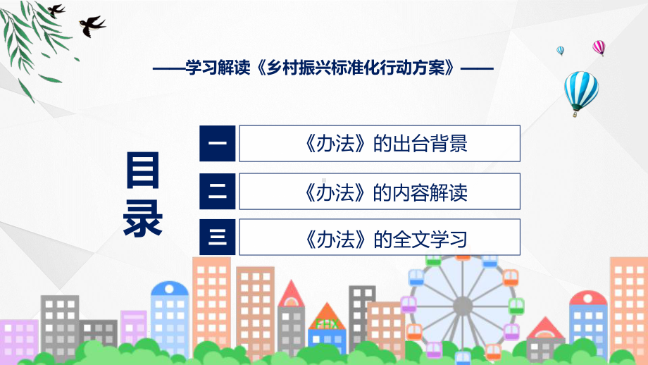 新制定乡村振兴标准化行动方案学习解读课件.pptx_第3页