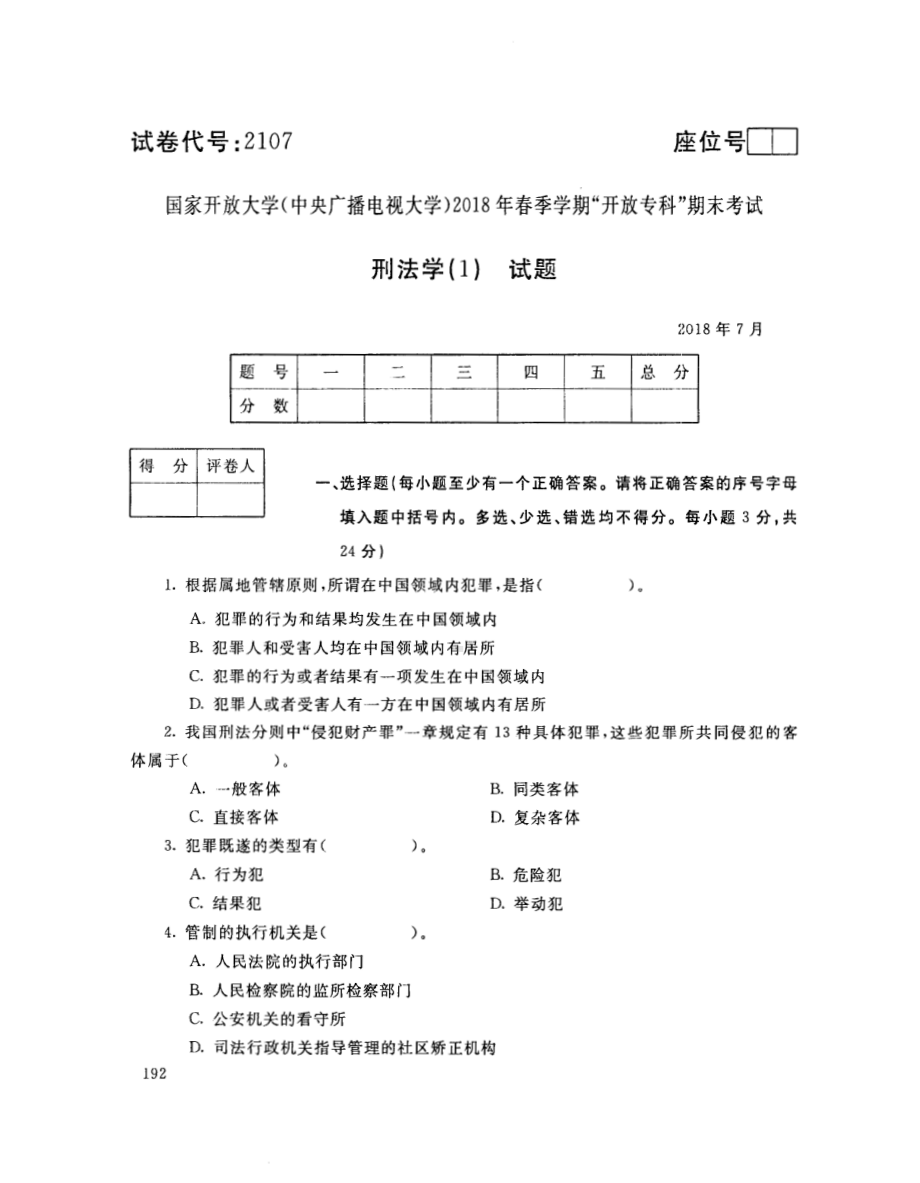 国开大学2018年07月2107《刑法学(1)》期末考试答案.pdf_第1页