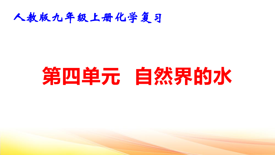 人教版九年级上册化学复习：第四单元 自然界的水 课件77张.pptx_第1页