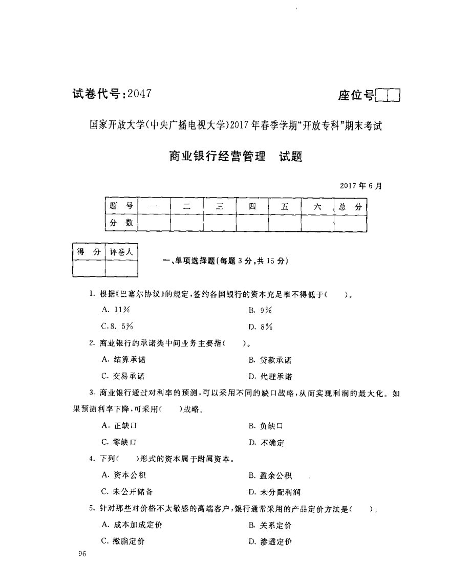 国开大学2017年07月2047《商业银行经营管理》期末考试参考答案.pdf_第1页