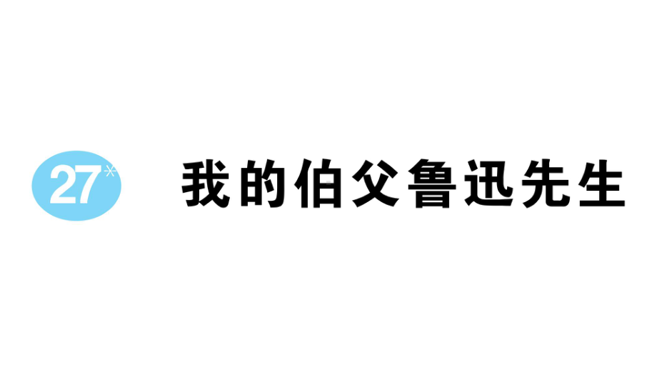 小学语文部编版六年级上册第27课《我的伯父鲁迅先生》作业课件（2023秋）.pptx_第1页