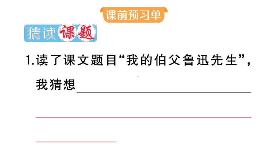 小学语文部编版六年级上册第27课《我的伯父鲁迅先生》作业课件（2023秋）.pptx_第2页