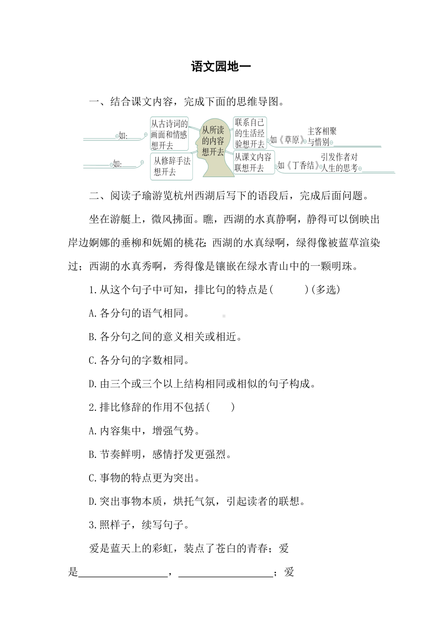 统编版语文六年级上册 语文园地一 同步练习（含答案）.doc_第1页