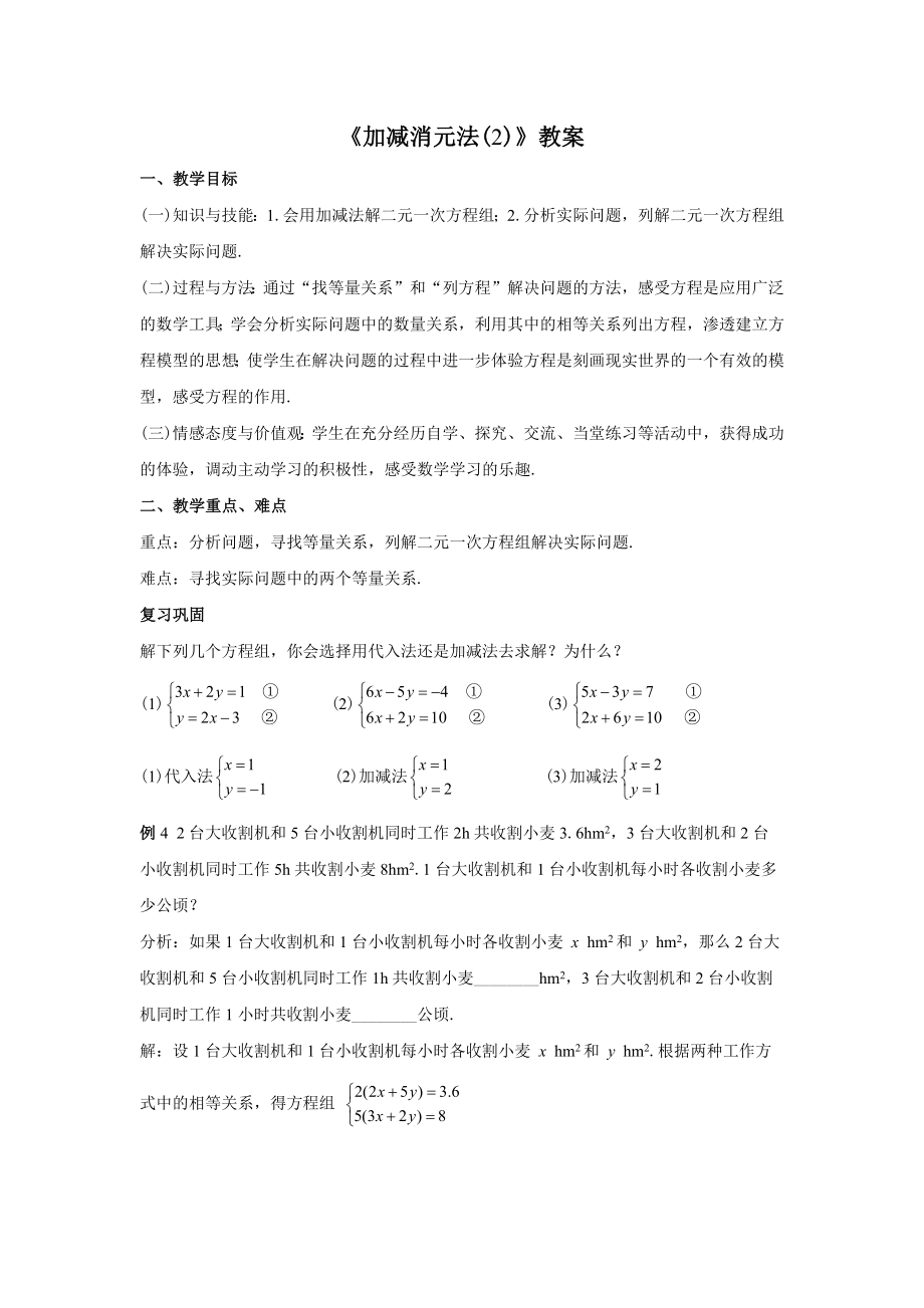 人教版七年级数学下册8.2.2.2《加减消元法(2)》教案.docx_第1页