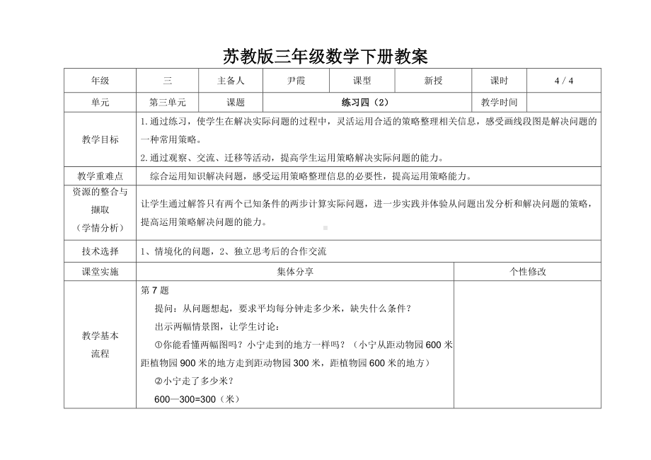 苏教版三年级下册数学第三单元第4课《练习四（第2课时）》教案.doc_第1页