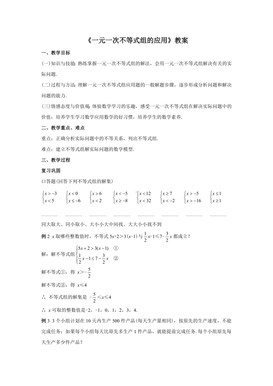 人教版七年级数学下册9.3.2《一元一次不等式组的应用》教案.docx_第1页