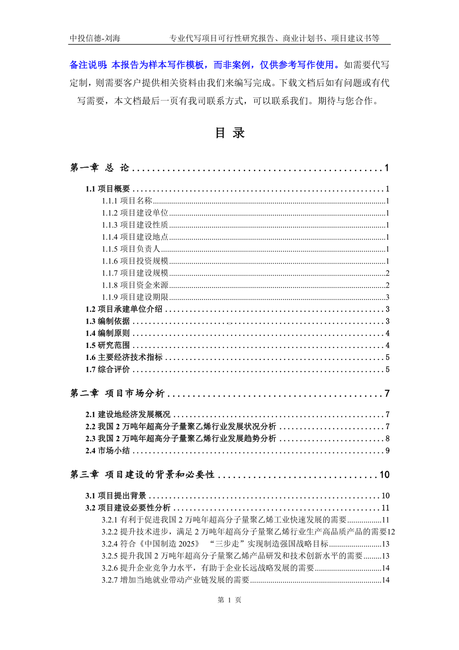 2万吨年超高分子量聚乙烯项目可行性研究报告写作模板立项备案文件.doc_第2页