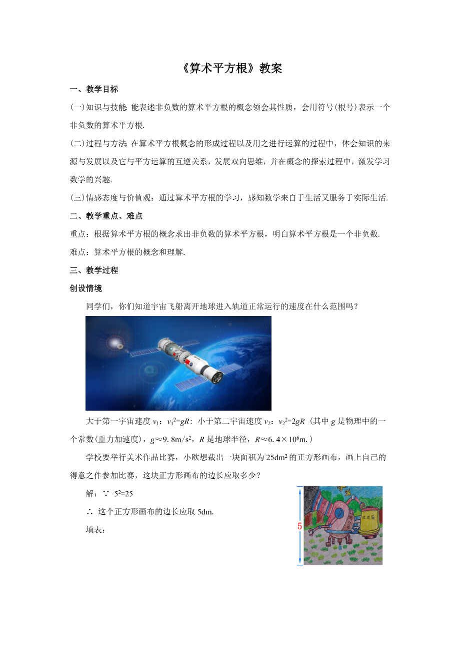 人教版七年级数学下册6.1.1《算术平方根》教案.docx_第1页