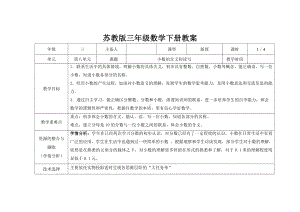 苏教版三年级下册数学第八单元第1课《小数的含义和读写》教案.docx