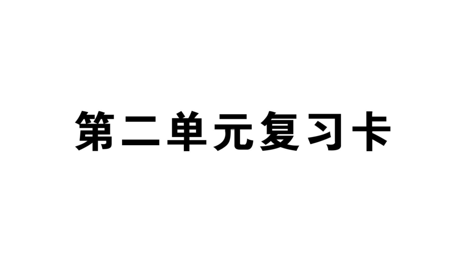 小学语文部编版六年级上册第二单元复习作业课件（2023秋）.pptx_第1页