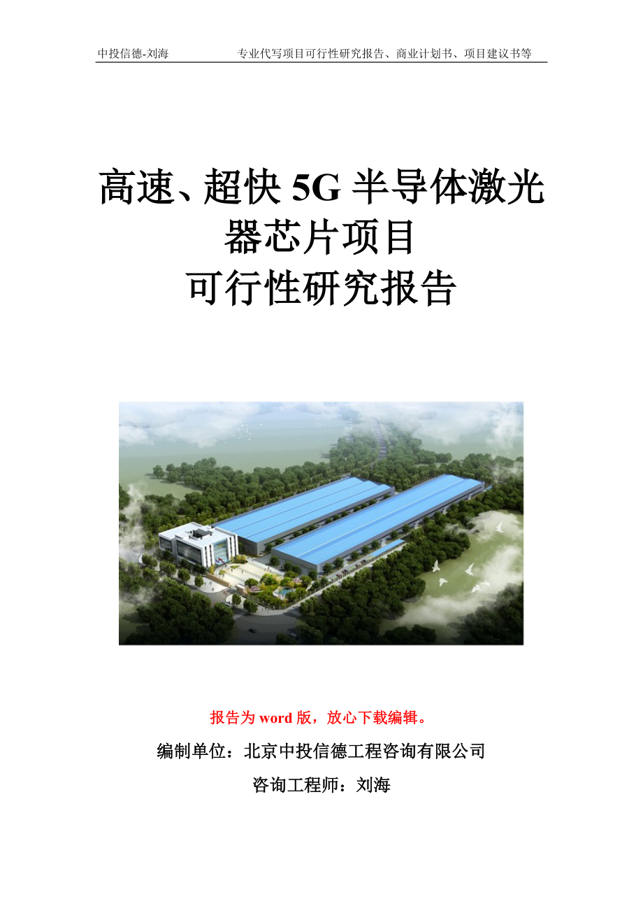 高速、超快5G半导体激光器芯片项目可行性研究报告写作模板立项备案文件.doc_第1页