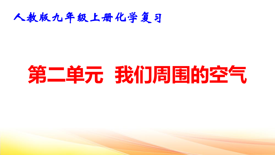 人教版九年级上册化学复习：第二单元我们周围的空气 课件78张.pptx_第1页