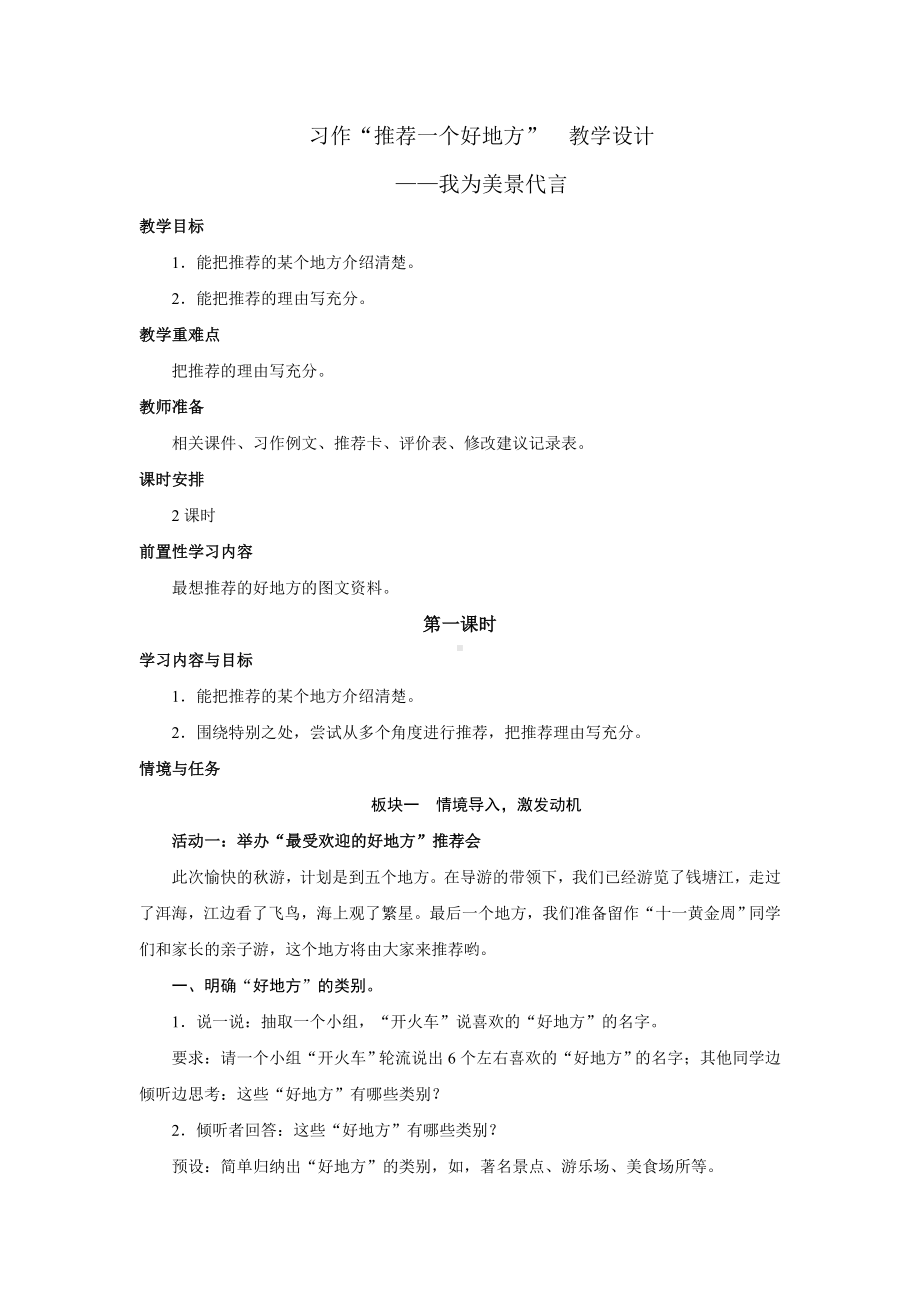 统编版语文四年级上册第一单元 习作：推荐一个好地方　教学设计.doc_第1页