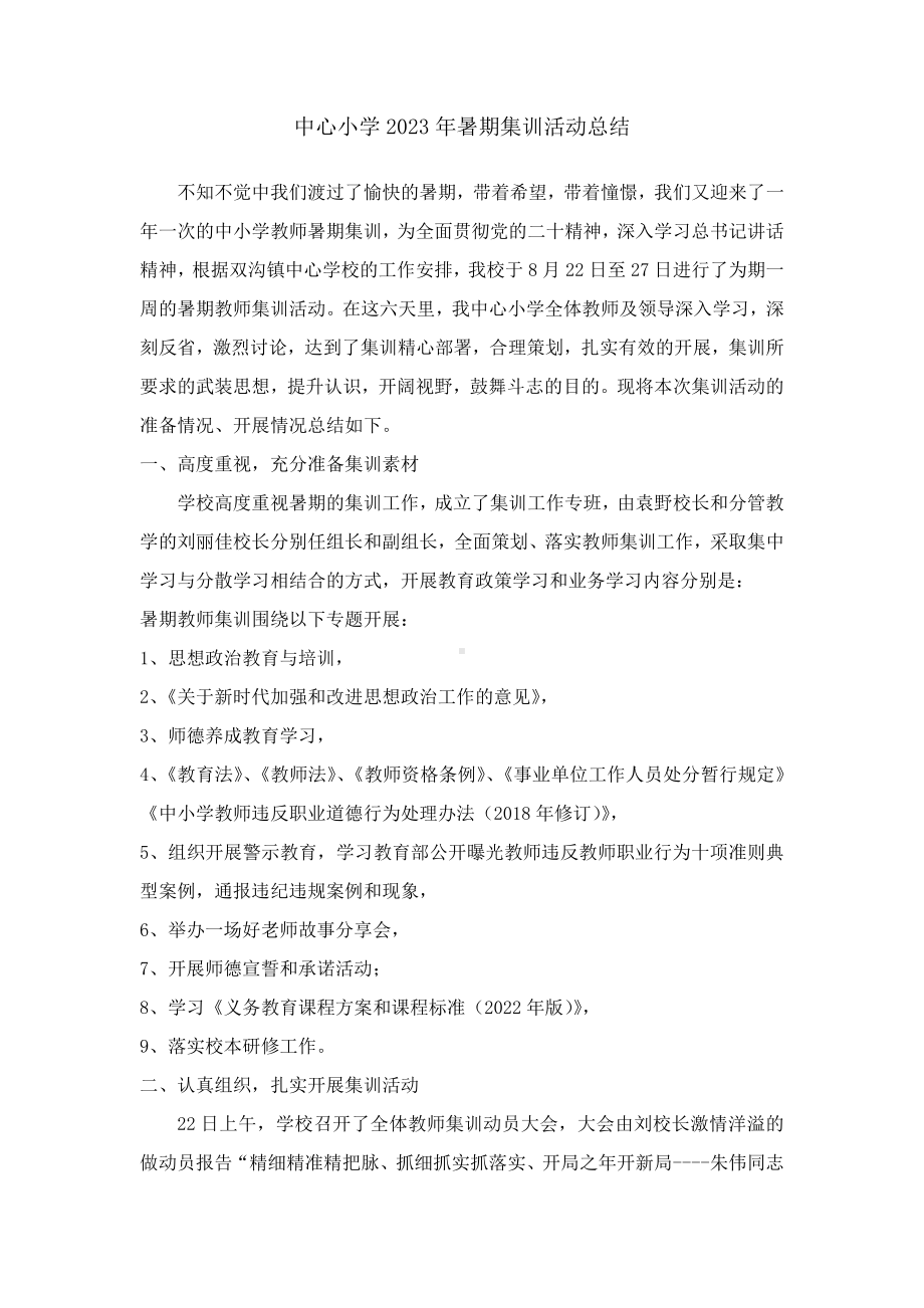 中心小学2023年暑期集训活动总结.docx_第1页