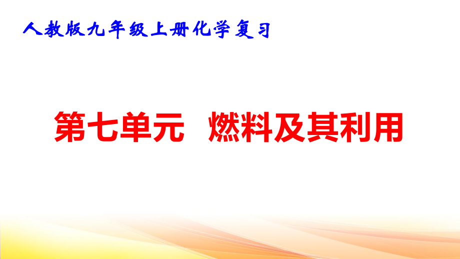 人教版九年级上册化学复习：第七单元 燃料及其利用 课件83张.pptx_第1页