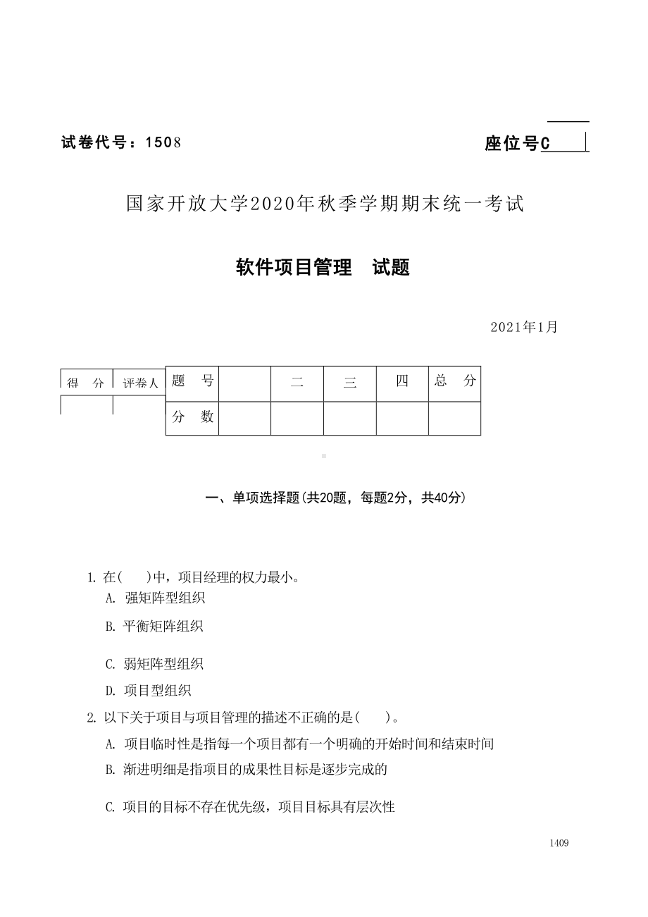 国开大学2021年01月1508《软件项目管理》期末考试参考答案.docx_第1页