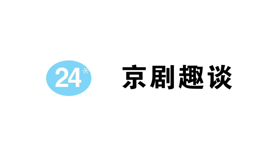 小学语文部编版六年级上册第24课《京剧趣谈》作业课件（2023秋）.pptx_第1页