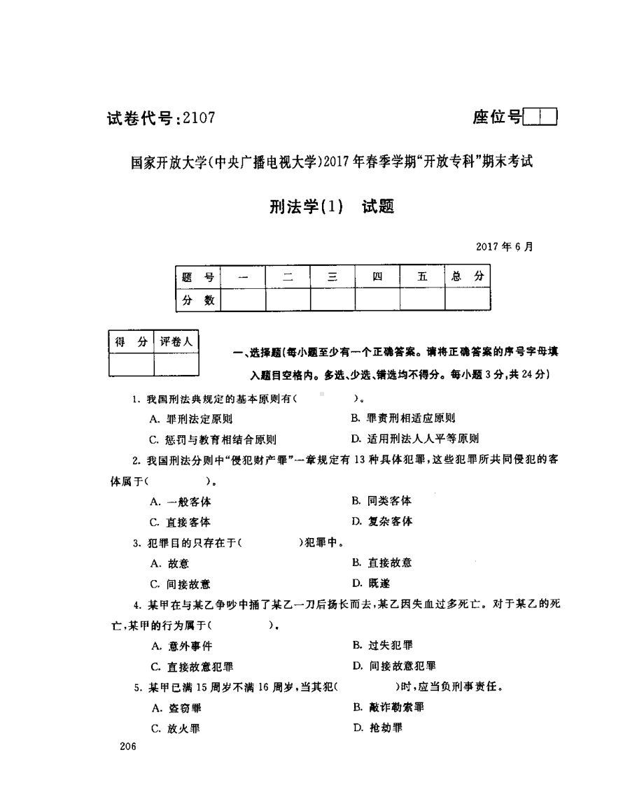 国开大学2017年07月2107《刑法学(1)》期末考试答案.pdf_第1页