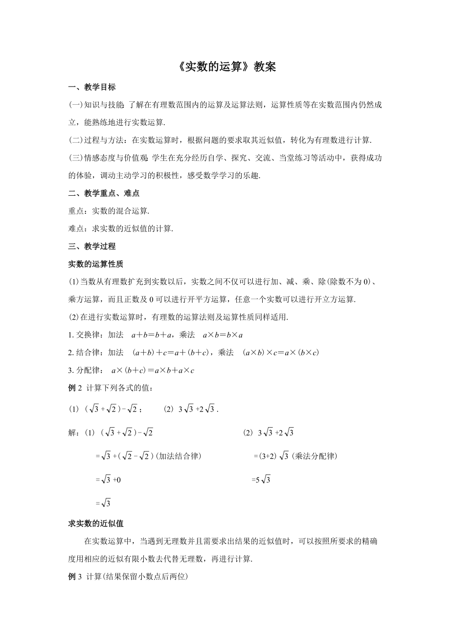 人教版七年级数学下册6.3.2《实数的运算》教案.docx_第1页