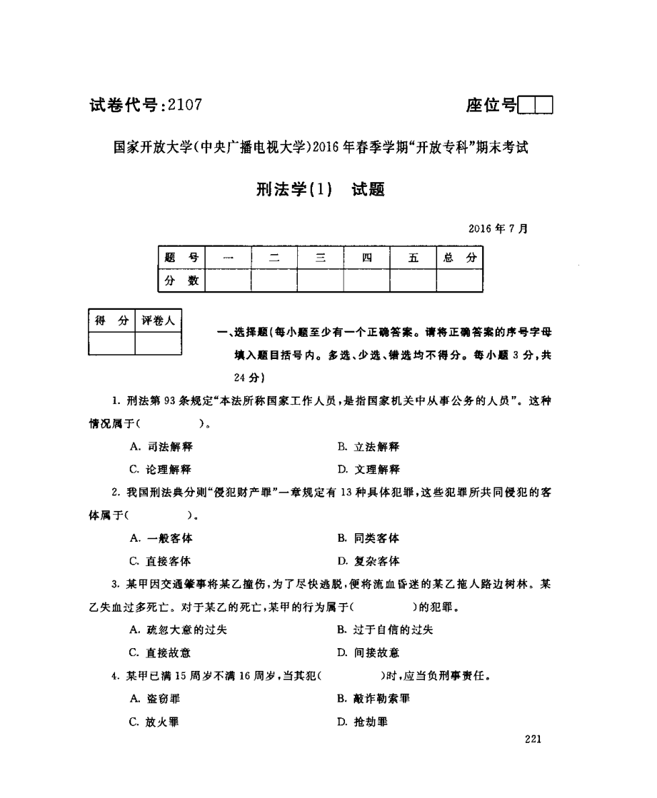 国开大学2016年07月2107《刑法学(1)》期末考试答案.pdf_第1页