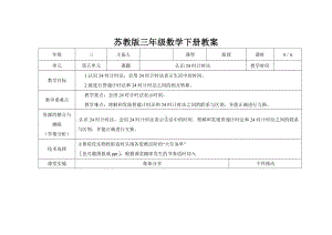 苏教版三年级下册数学第五单元第4课《认识24时计时法》教案.docx