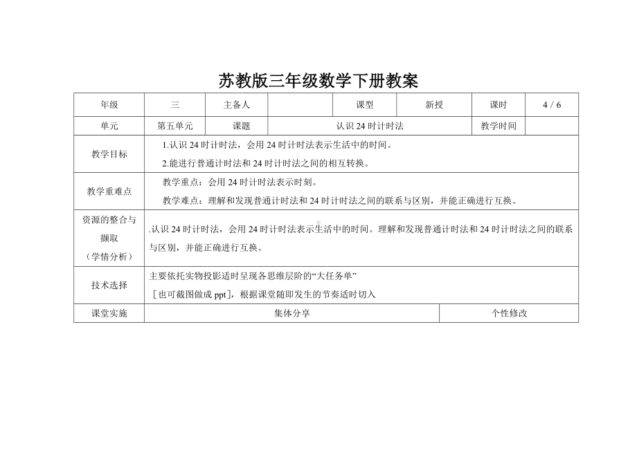 苏教版三年级下册数学第五单元第4课《认识24时计时法》教案.docx_第1页