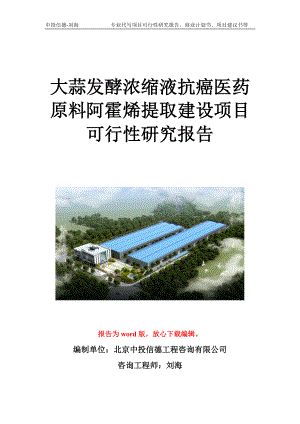 大蒜发酵浓缩液抗癌医药原料阿霍烯提取建设项目可行性研究报告写作模板立项备案文件.doc