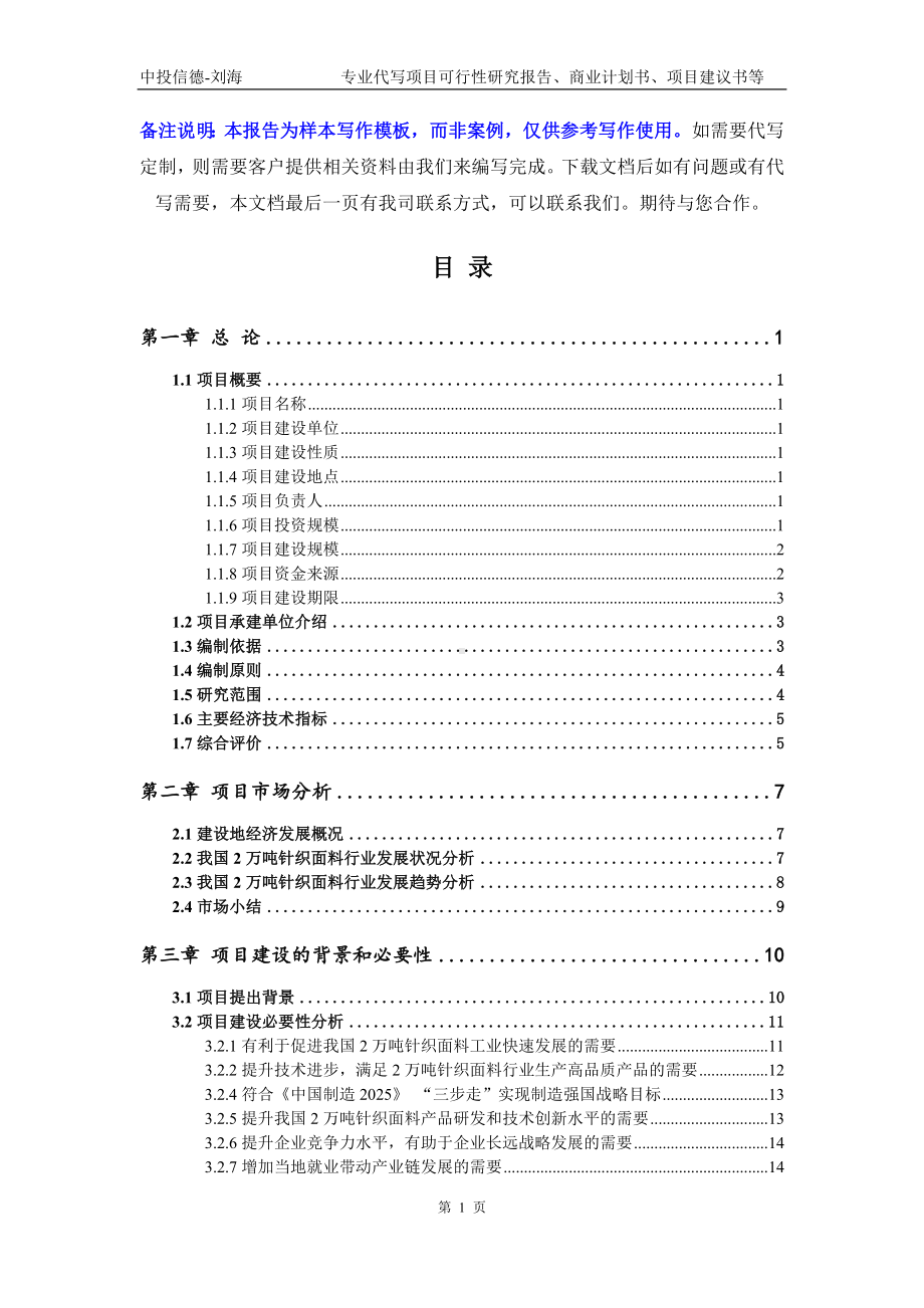 2万吨针织面料项目可行性研究报告写作模板立项备案文件.doc_第2页