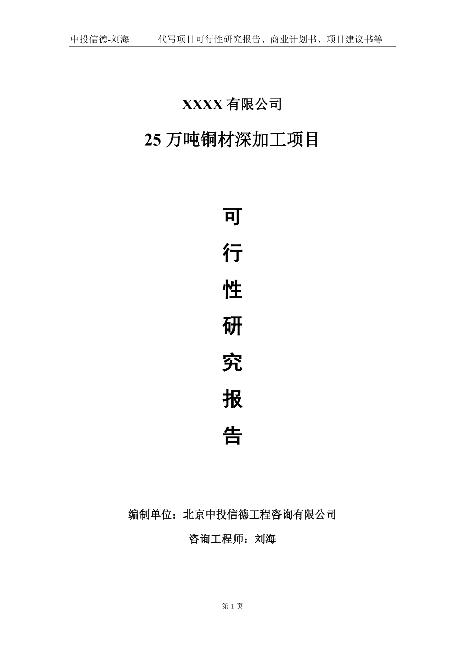 25万吨铜材深加工项目可行性研究报告写作模板-立项备案.doc_第1页