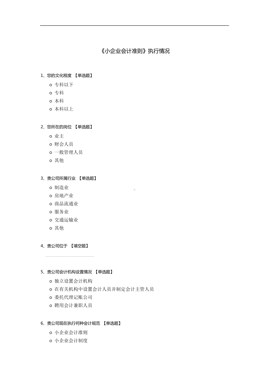 《小企业会计准则》执行情况.docx_第1页