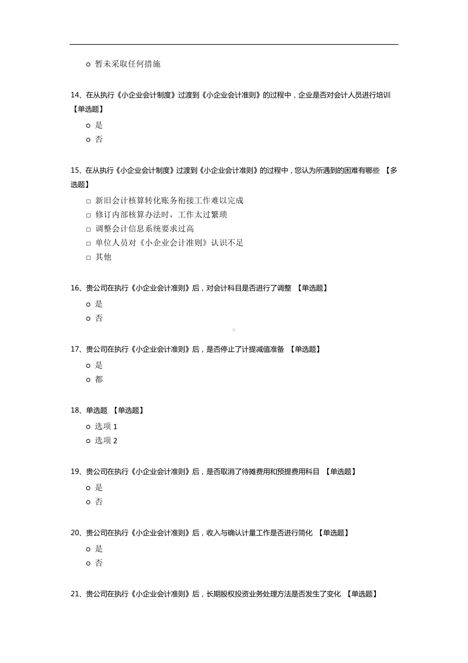 《小企业会计准则》执行情况.docx_第3页